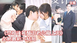 一口氣看完！灰姑娘為氣渣男前男友隨便找了個陌生男人結婚，怎料對方真實身份竟是公司總裁，傳聞中他不近女色高冷無情，可他卻主動對她投懷送抱把她寵上天！【閃婚後被醋王老公寵上天】全集 #短剧 #情感 #甜宠