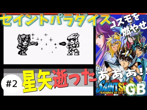 #2【実況】わからんこと多すぎ。聖闘士星矢【セイントパラダイス】