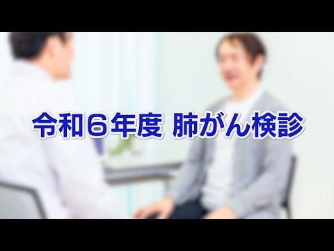 令和6年度 肺がん検診(2024年6月20日号)