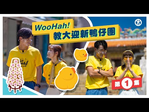 【第1集🐤Woo Hah！教大迎新鴨仔團】為食擔當琳琳 + 暖男Hayson 帶你食平安包 | 文化遺產教育與藝術管理榮譽文學士 | 香港教育大學