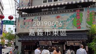 《嘉義•食》嘉義剉冰美食|陳澄波故居剉冰|排隊古早味剉冰～咱台灣人的冰|台灣人蕃薯圓仔湯（20190606）