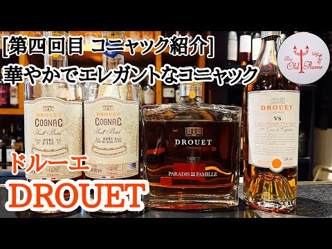 [第四回目 コニャック紹介] DROUET ドルーエ