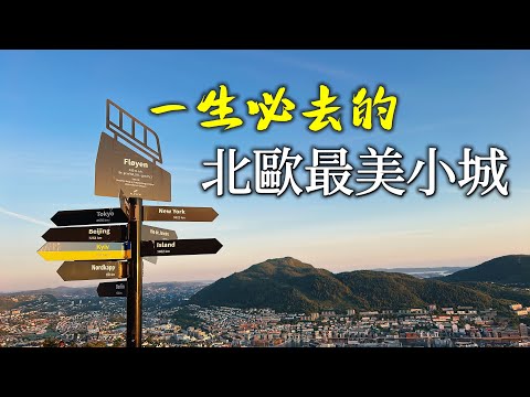 【歐洲旅遊】一生必去的北歐最美小城市挪威卑爾根自由行・童話世界・挪威卑爾根旅遊攻略・北歐旅遊・布呂根碼頭・挪威縮影・挪威峽灣・卑爾根自由行景點全攻略・2023歐洲自由行ep6【4K Vlog】