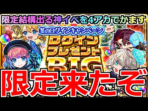 【モンスト】「ログインプレゼントBIG」《限定来たぞ!!》やっぱり限定出やすいのか!?4アカぶちかましてみた【ガチャ】【冬のログインキャンペーン】