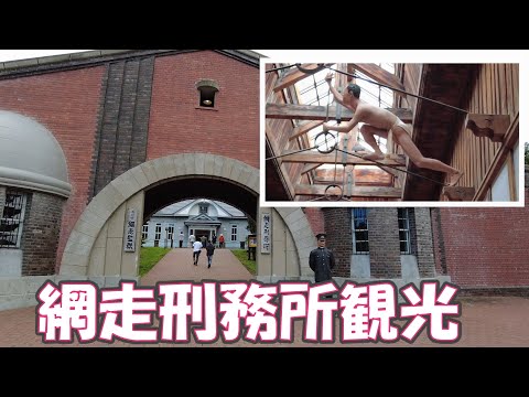 網走刑務所観光2023/8/17