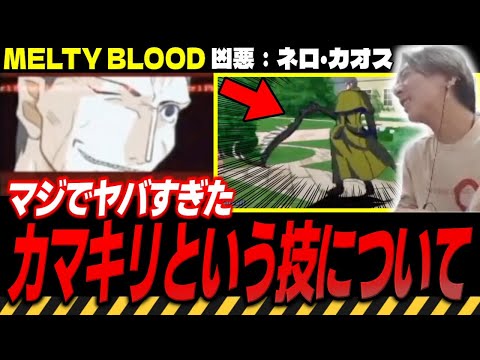 【MELTY BLOOD】とんでもない性能だった”カマキリ”という技について語るどぐら【どぐら】【スト6】【切り抜き】