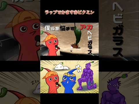 赤ピクミンVSアカヘビガラス【ピクミン2】#shorts