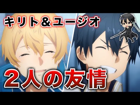 【No. 1ヒロイン】ユージオとキリト2人の終わらない友情【SAO】