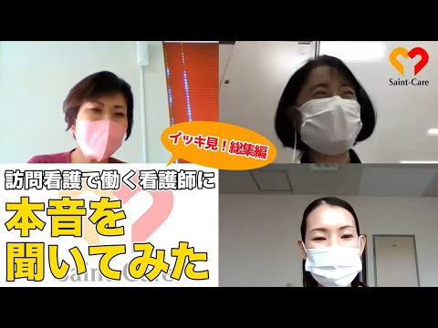 【完全版】訪問看護師に現場の実情について聞いてみた！イッキミまとめ動画 #本音トーク