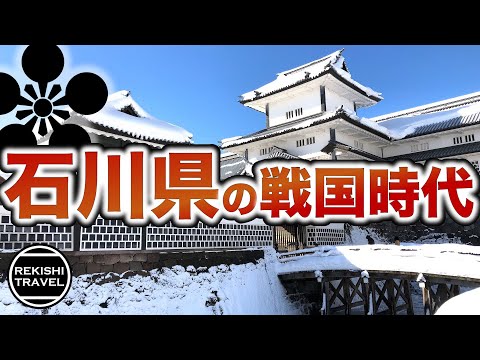 【石川県の歴史】戦国時代、何が起きていた？ 加賀一向一揆の約100年に及ぶ抗争