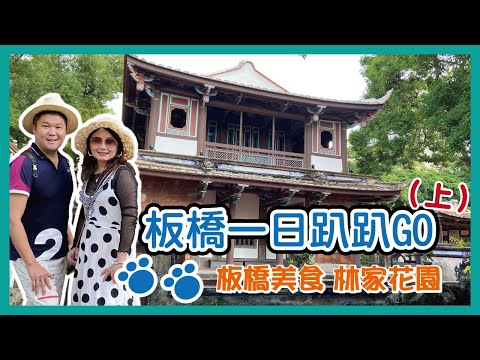 【一日趴趴GO-板橋篇上集】板橋人激推的銅板美食和景點！台灣最完整的園林建築-林家花園