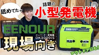 小型なのにハイパワー。これは現場で使える！EENOURインバーター発電機DK3000iS