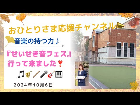 #聖蹟桜ヶ丘での音楽イベントを通して❗️ 2024年10月6日#おひとりさま応援チャンネル #おひとりさま