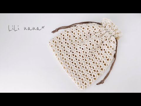 【ちょっと大きめ】透かし模様巾着の編み方【かぎ針編み】Crochet  Drawstring Pouch