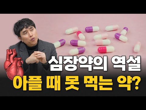 아픈 날 먹으면 안 되는 심장약에는 어떤 게 있을까? | 동아대학교병원 순환기내과 박경일 교수