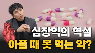 아픈 날 먹으면 안 되는 심장약에는 어떤 게 있을까? | 동아대학교병원 순환기내과 박경일 교수