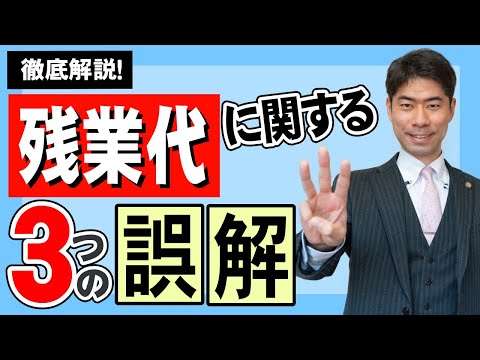 残業代に関する３つの誤解について弁護士が徹底的に解説します