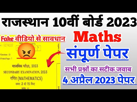 RBSE Class 10th Maths board exam paper solution 4 April 2023 | Rajasthan Board 10th ganit Paper 2023