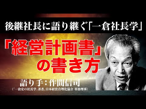 【一倉定の社長学】先代から後継者へ語り継ぐ「経営計画書の書き方」【日本経営合理化協会】