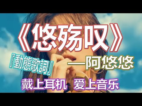 YouTube音乐|戴上耳机《悠殇叹》——阿悠悠【精编版本】{落花漫天 秋月未满，这夜色谁难眠。泪湿了眼 谁在留恋，那匆匆的华年}配『動態歌詞Lyrics』