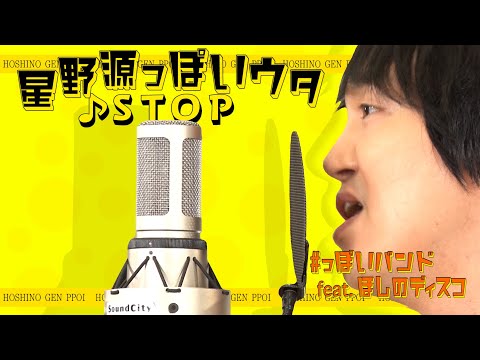 星野源っぽいウタ 「♪STOP」／ほしのディスコ（パーパー）【#４②】