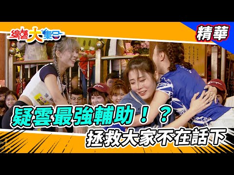 【疑雲最強輔助！？拯救大家不在話下】🌄綜藝大集合 精華  @FTV_Show