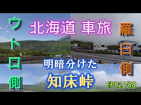 【Hokkaido Road Trip 2023】Driving around Shiretoko Pass in a morterhome!