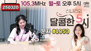 [LIVE] 📻신나라의 달콤한 5시!✨ | 250320 방송 #퇴근길 #라디오 #신나라의달콤한5시