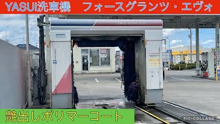 YASUI洗車機：グランツエヴォ