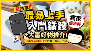 【日本樂天開箱】推薦！發現最易上手入門鐵鑊❤大量日式廚具、家品、手錶好物推介｜獨家日本樂天優惠券＋Super SALE優惠活動