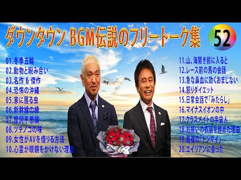 【聞き流し】ダウンタウン 傑作漫才+コント #52【睡眠用・作業用・高音質BGM聞き流し】