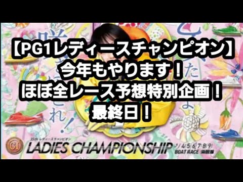 【浜名湖PG1レディースチャンピオン】ついに最終日！全レースガチ予想！回収率２００％以上を目指す！【節間全レース予想特別企画第2弾】