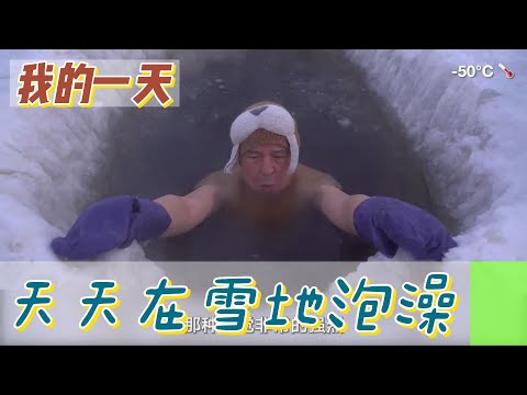 【職業介紹】冰天雪地的零下生活，泡冰澡的脫光日常！|我的一天|規律人生