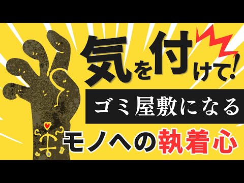 ゴミ屋敷の真相心理｜心の中に大きな不足がある【物に執着する心理】