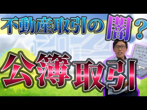 不動産売買の闇？公簿取引って何？言っていたより土地面積が小さくても泣き寝入り？