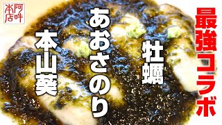 【美味すぎ注意】牡蠣のあおさのり餡かけの作り方