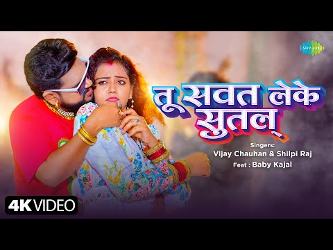 #Video | तू सवत लेके सुतल् | Tu Sawat Leke Sutala | Vijay Chauhan | Shilpi Raj | नया भोजपुरी गाना