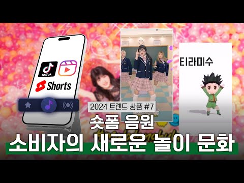 [2024년 대한민국 10대 트렌드 상품] #7 숏폼 음원