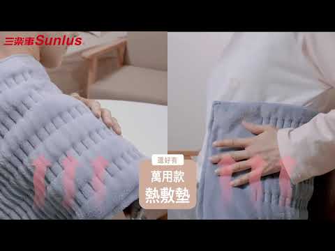 Sunlus 三樂事柔毛熱敷墊~家事篇