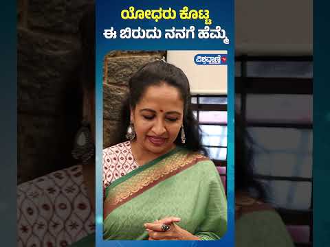 Chit Chat With Yamuna Srinidhi| ಯೋಧರು ಕೊಟ್ಟ ಈ ಬಿರುದು ನನಗೆ ಹೆಮ್ಮೆ| Vishwavani TV Special