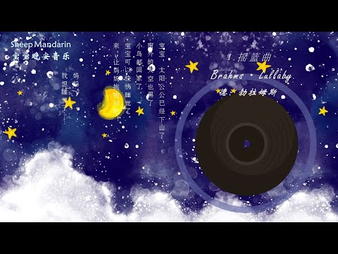 晚安故事 【音乐活动】3.【摇篮曲】宝宝要睡觉了