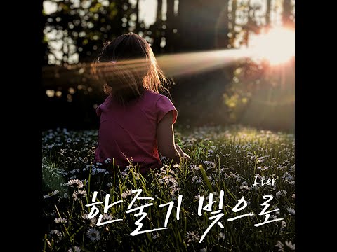 생활성가 - 01. 한 줄기 빛으로 - 가톨릭 성가 프로젝트 그룹 Iter의 첫 번째 싱글