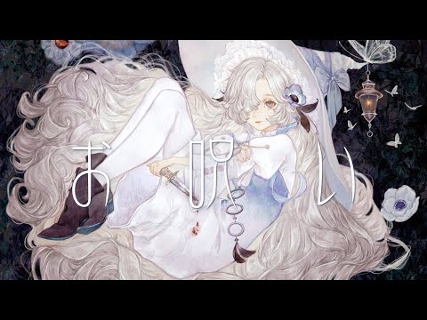 【歌ってみた】お呪い / covered by ヰ世界情緒