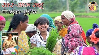 मोर छईंहा भुईंया || आरु साहु || Mor Chaiya Bhuiya || Aaru Sahu ll Ojaswi Sahu ll Vibhashree Sahu