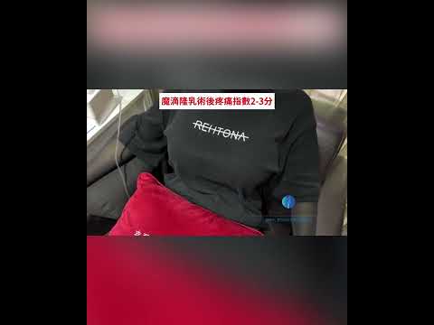 魔滴隆乳425cc術後痛感只有2-3分