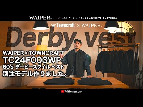 【10月20日19時販売】TOWN CRAFT × WAIPER | 今シーズンのナカムライチオシのダービーベスト！WAIPERだけの別注モデル作っちゃいました！