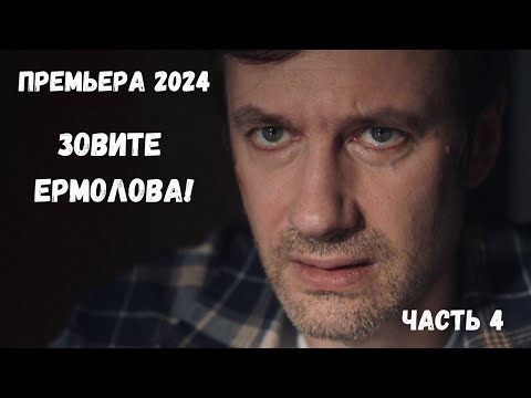 НОВАЯ ВЕЛИКОЛЕПНАЯ МЕЛОДРАМА ТОЛЬКО ЧТО ПОЯВИЛАСЬ! Зовите Ермолова 4! ВСЕ СЕРИИ. Новинка 2024