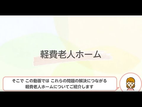 軽費老人ホーム紹介動画 説明アニメーションver.