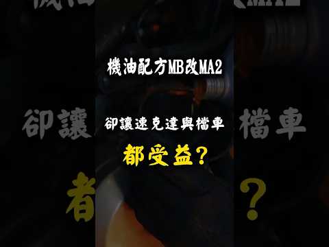 機油配方MB改MA2!為何讓速克達與檔車都受益？ #shorts