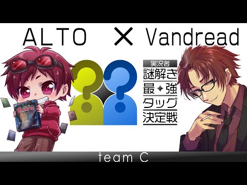 【#実謎タッグ】「謎解き最強タッグ決定戦」【謎解き】【Vandread視点】